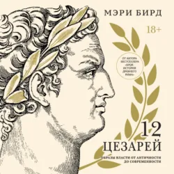 Двенадцать цезарей. Образы власти от Античности до современности - Мэри Бирд