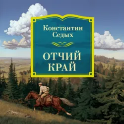 Отчий край - Константин Седых