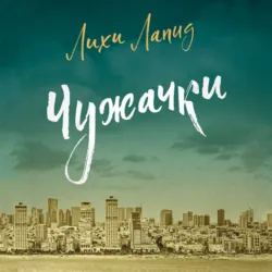 Чужачки - Лихи Лапид