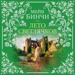 Лето светлячков - Мейв Бинчи