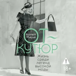 От-кутюр: жизнь среди легенд высокой моды - Колетт Масье