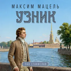 Пан Станислав. Узник - Максим Мацель