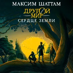 Другой мир. Сердце Земли - Максим Шаттам