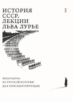 История СССР. Лекции Льва Лурье. Том I. Шпаргалка по русской истории для любопытствующих - Лев Лурье