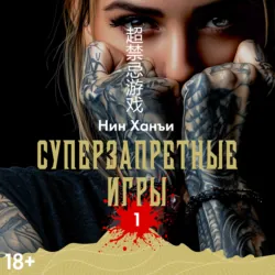 Суперзапретные игры. Книга 1 - Нин Ханъи