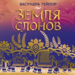 Земля слонов - Васундра Тейлор