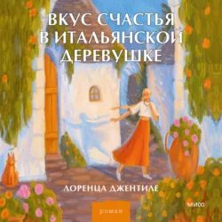 Вкус счастья в итальянской деревушке - Лоренца Джентиле