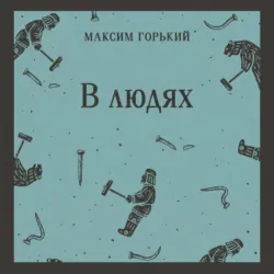 В людях - Максим Горький
