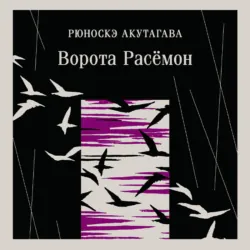 Ворота Расёмон - Рюноскэ Акутагава