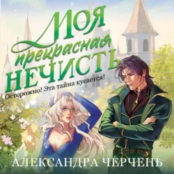 Моя прекрасная нечисть - Александра Черчень