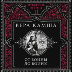 От войны до войны - Вера Камша