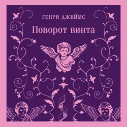 Поворот винта - Генри Джеймс