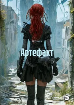 Артефакт - Веселиса