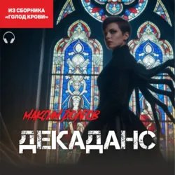 Декаданс (из сборника «Голод крови») (Аудиокнига) - Максим Долгов
