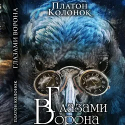 Глазами Ворона - Трофим Колонок