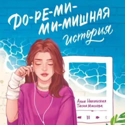 До-ре-ми-ми-мишная история - Анна Никольская