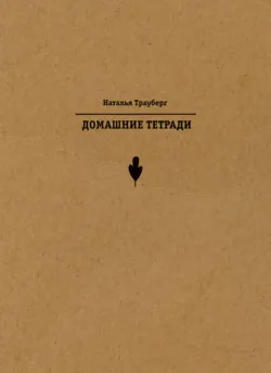 Домашние тетради - Наталья Трауберг