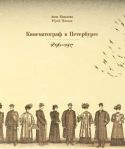 Кинематограф в Петербурге 1896–1917 - Анна Ковалова
