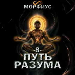 Путь разума. 8 том - Морфиус