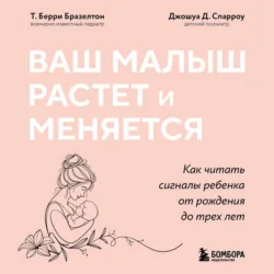 Ваш малыш растет и меняется. Как читать сигналы ребенка от рождения до трех лет - Джошуа Д. Спарроу