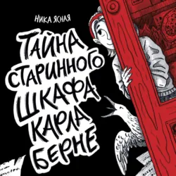 Тайна старинного шкафа Карла Берне - Ника Ясная