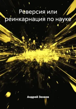 Реверсия или реинкарнация по науке - Андрей Зенков