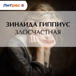 Злосчастная - Зинаида Гиппиус