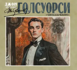 Член палаты Мильтоун - Джон Голсуорси