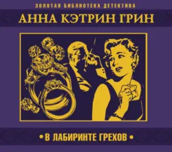 В лабиринте грехов - Александр Грин