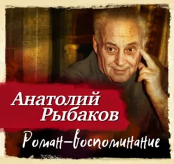 Роман-воспоминание - Анатолий Рыбаков