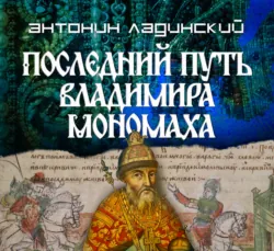 Последний путь Владимира Мономаха - Антонин Ладинский