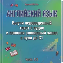 Английский язык. Выучи переведенный текст с аудио и пополни словарный запас с нуля до C1 (часть 1/3) - Карлик1983 Нос