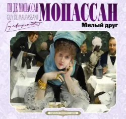 Милый друг - Ги де Мопассан