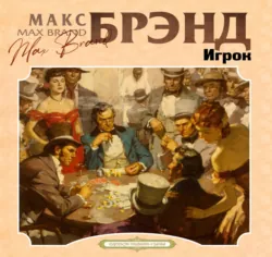 Игрок - Макс Брэнд
