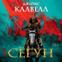 Сёгун - Джеймс Клавелл