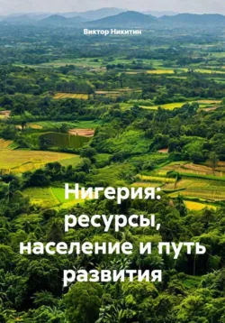 Нигерия: ресурсы, население и путь развития - Виктор Никитин
