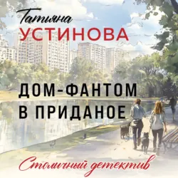 Дом-фантом в приданое - Татьяна Устинова