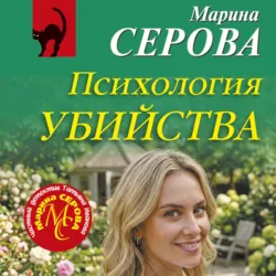 Психология убийства - Марина Серова