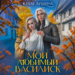 Дракон, я выбираю развод!, аудиокнига . ISDN74063297
