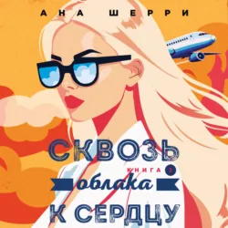Сквозь облака к сердцу. Книга 2 - Ана Шерри