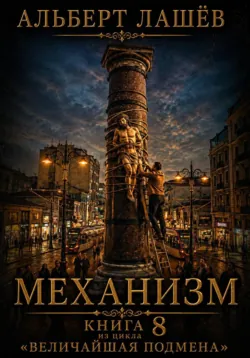 Механизм - Альберт Лашёв