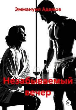 Незабываемый вечер - Эммануил Адамов