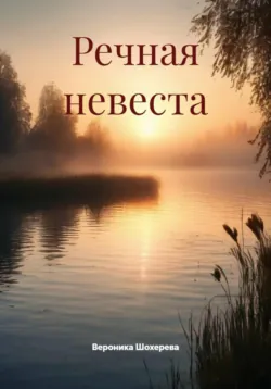 Речная невеста - Вероника Шохерева