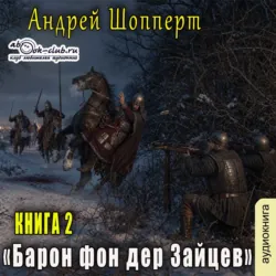 Барон фон дер Зайцев. Книга 2 - Андрей Шопперт