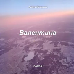 Валентина - Алёна Петрина