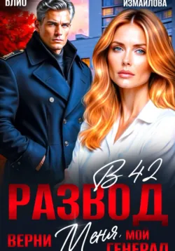 Развод в 42. Верни меня, мой генерал - Элен Блио