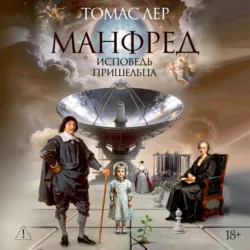 Манфред: исповедь пришельца - Томас Лер