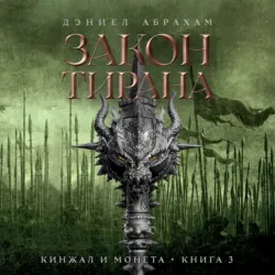 Кинжал и монета. Книга 3. Закон тирана - Дэниел Абрахам