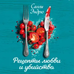 Рецепты любви и убийства - Салли Эндрю