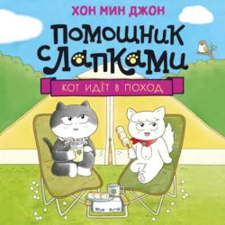 Кот идёт в поход - Хон Мин Джон